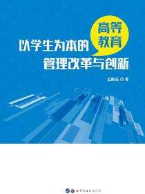 以学生为本的高等教育管理改革与创新