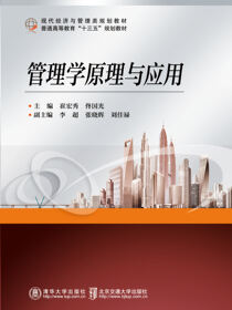 管理学原理与应用