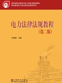 电力法律法规教程（第二版）