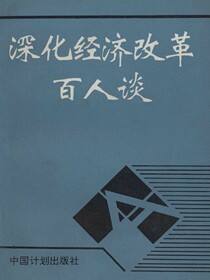 深化经济改革百人谈