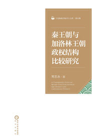秦王朝与加洛林王朝政权结构比较研究