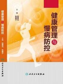 健康管理与慢病防控
