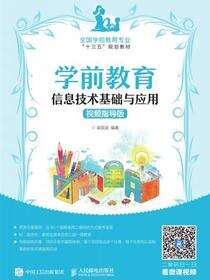 学前教育信息技术基础与应用