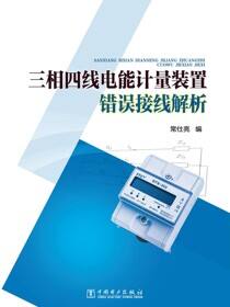 三相四线电能计量装置错误接线解析