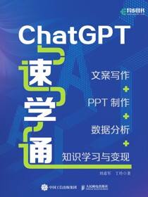 ChatGPT速学通：文案写作+PPT制作+数据分析+知识学习与变现