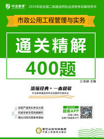 通关精解400题.市政公用工程管理与实务