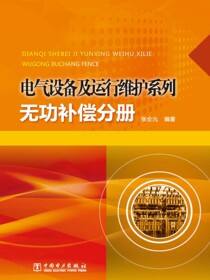 电气设备及运行维护系列·无功补偿分册