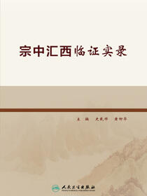 宗中汇西临证实录
