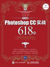 中文版Photoshop CC实战618例