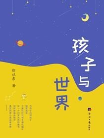 孩子与世界