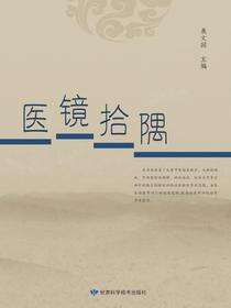 医镜拾隅