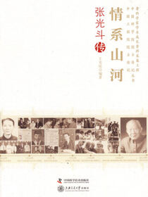 情系山河：张光斗传