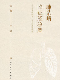 肺系病临证经验集