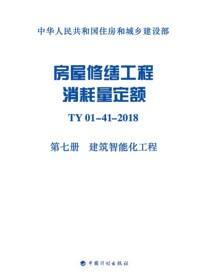 房屋修缮工程消耗量定额：TY 01-41-2018.第七册建筑智能化工程