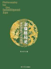 亲缘格局论
