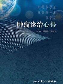 肿瘤诊治心得