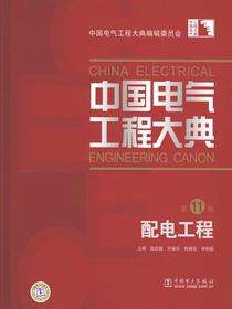 中国电气工程大典.第11卷，配电工程