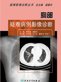 胸部疑难病例影像诊断