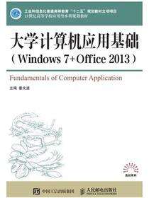 大学计算机应用基础（Windows 7+Office 2013）