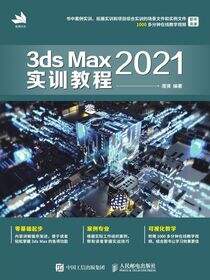 3ds Max 2021实训教程