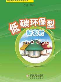 低碳环保型新农村