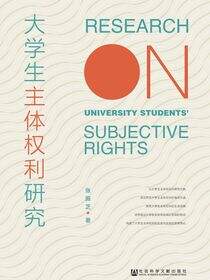 大学生主体权利研究