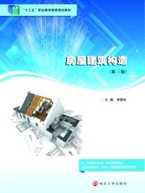 房屋建筑构造