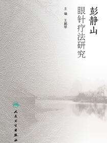彭静山眼针疗法研究