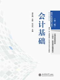 会计基础（第二版）