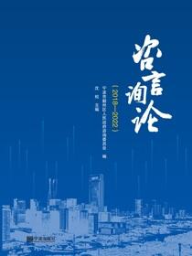咨言询论.2018—2022