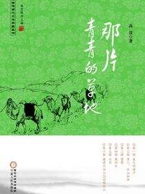 那片青青的草地