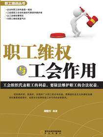 职工维权与工会作用