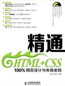 精通HTML+CSS：100%网页设计与布局密码