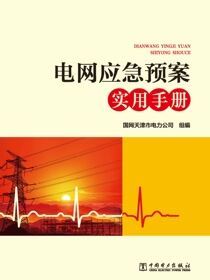 电网应急预案实用手册