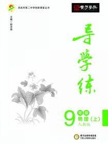 导学练 9年级物理（上）·北师大版