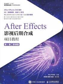 After Effects影视后期合成项目教程（微课版）（第2版）