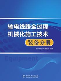 输电线路全过程机械化施工技术·装备分册