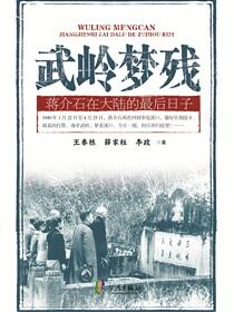 武岭梦残：蒋介石在大陆的最后日子