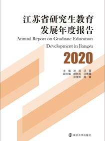 江苏省研究生教育发展年度报告2020