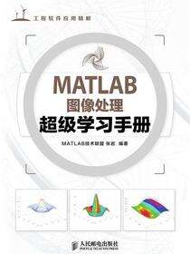 MATLAB图像处理超级学习手册