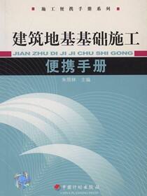 建筑地基基础施工便携手册