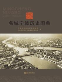 名城宁波历史图典