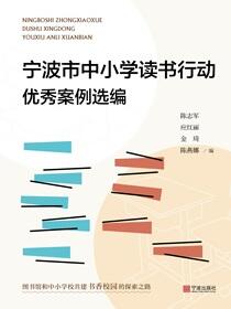 宁波市中小学读书行动优秀案例选编