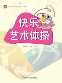 快乐艺术体操
