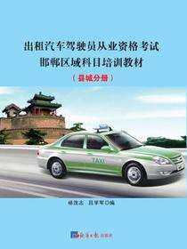 出租汽车驾驶员从业资格考试邯郸区域科目培训教材.县域分册