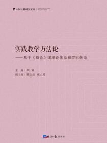 实践教学方法论基于《概论》课理论体系和逻辑体系