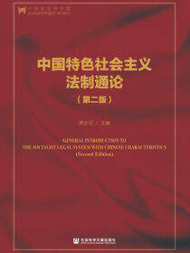 中国特色社会主义法制通论（第2版）