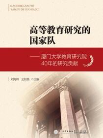 高等教育研究的国家队：厦门大学教育研究院40年的研究贡献