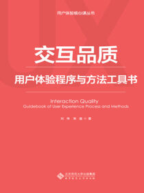 交互品质——用户体验程序与方法工具书
