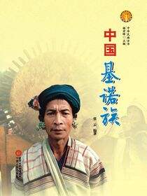 中国基诺族